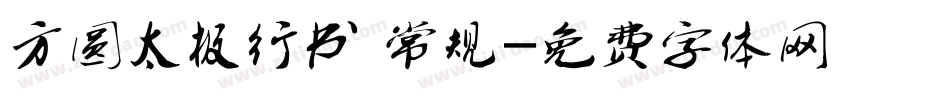 方圆太极行书 常规字体转换